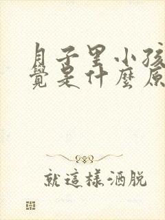 月子里小孩不睡觉是什么原因