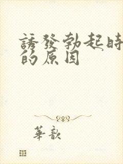 诱发勃起时间短的原因