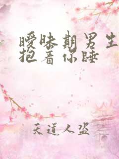 暧昧期男生说想抱着你睡