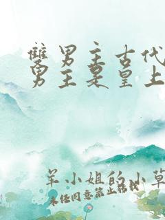 双男主古代小说男主是皇上