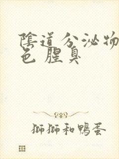 阴道分泌物黄绿色 腥臭