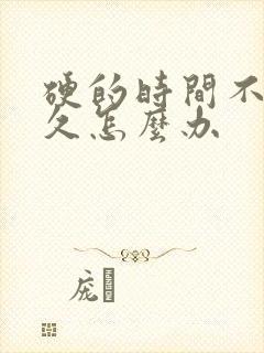 硬的时间不够持久怎么办