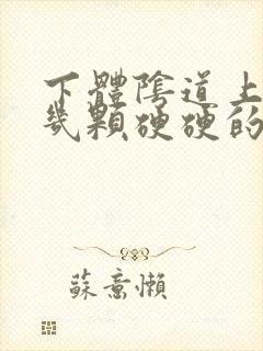 下体阴道上长了几颗硬硬的痘痘