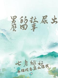 男的拉尿出血怎么回事