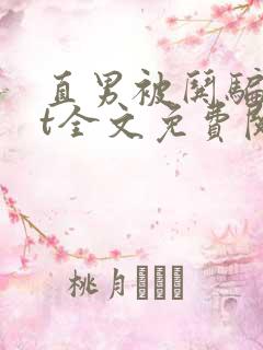 直男被哄骗txt全文免费阅读