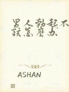 男人勃起不能了该怎么办