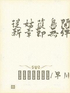 从姑获鸟开始最新章节无弹窗