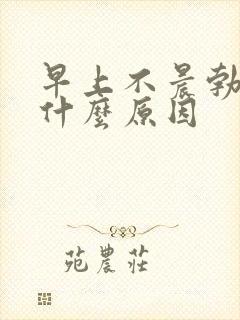 早上不晨勃了是什么原因