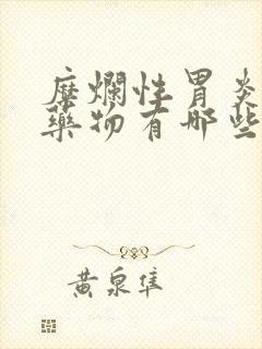 糜烂性胃炎治疗药物有哪些