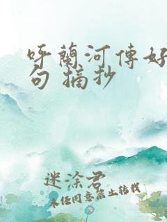 呼兰河传好词好句 摘抄