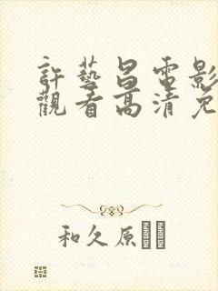 许艺昌电影在线观看高清免费