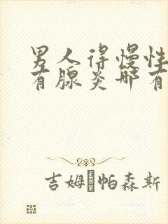 男人得慢性前列有腺炎哪有治疗