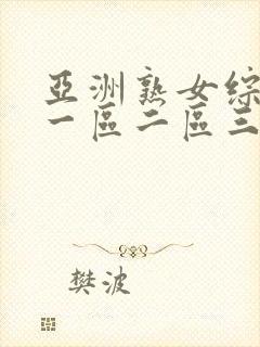 亚洲熟女综合色一区二区三区四区