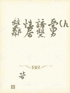 双性诱受(h)邻居双男