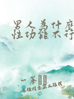 男人为什么会的性功能不行