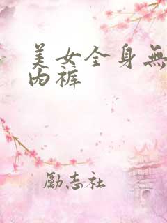 美女全身无胸罩内裤