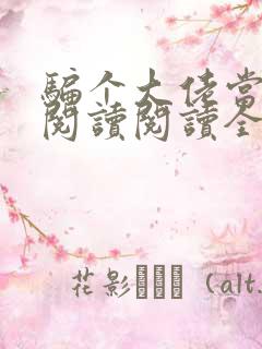 骗个大佬当老公阅读阅读全文