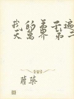 我的弟子遍布诸天万界 第二季