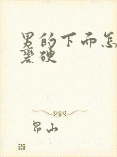 男的下面怎么会变硬