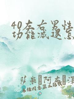 40左右男性性功能减退怎么办