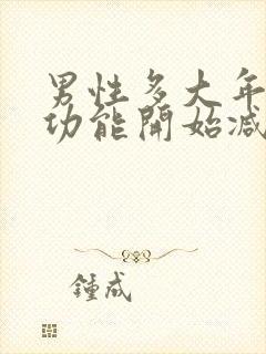 男性多大年纪性功能开始减退