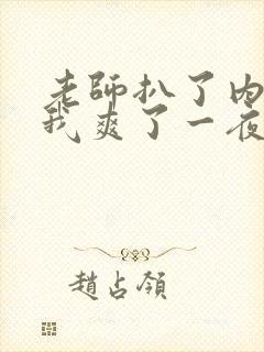 老师扒了内裤让我爽了一夜