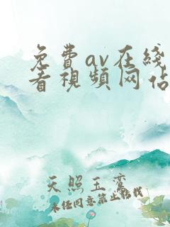 免费av在线观看视频网站