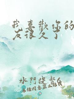 我喜欢你的男朋友很久了