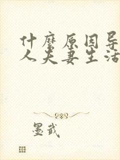 什么原因导致男人夫妻生活不行