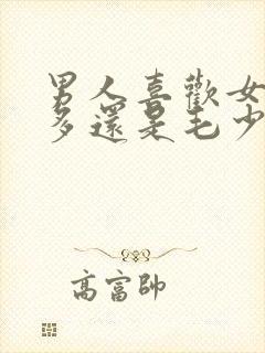 男人喜欢女人毛多还是毛少