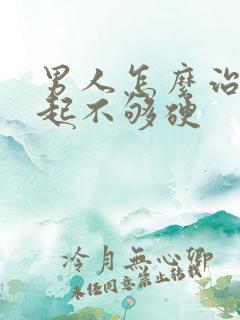 男人怎么治疗勃起不够硬