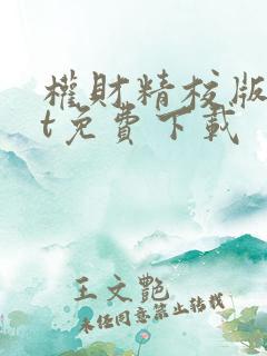 权财精校版txt免费下载