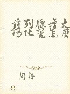 前列腺增大伴有钙化灶怎么治疗