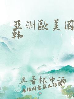 亚洲欧美国产日韩