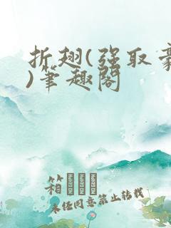 折翅(强取豪夺)笔趣阁