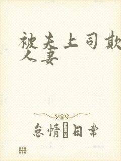 被夫上司欺负的人妻