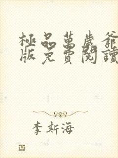 极品万岁爷完整版免费阅读