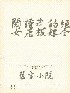 阅读我的绝色美女老板娘全文