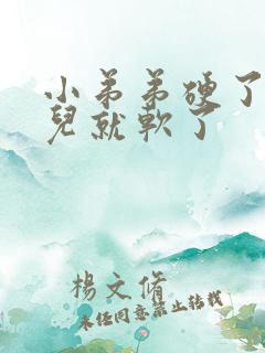 小弟弟硬了一会儿就软了