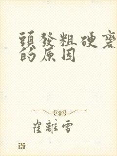 头发粗硬变细软的原因