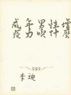 成年男性增强免疫力吃什么