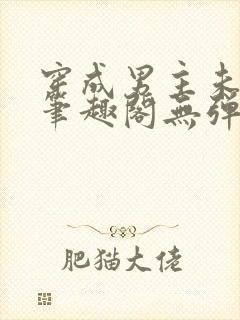 穿成男主未婚妻笔趣阁无弹窗