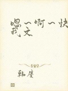 嗯～啊～快点死我文