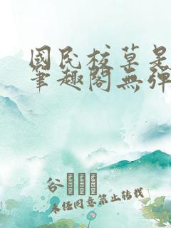 国民校草是女生笔趣阁无弹窗免费