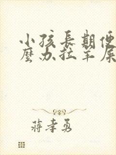 小孩长期便秘怎么办拉羊屎