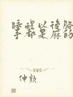 睡醒以后胳膊和手都是麻的咋回事