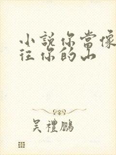 小说你当像鸟飞往你的山