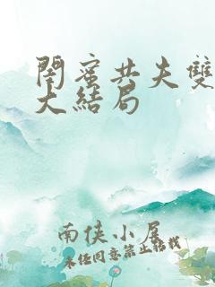 闺蜜共夫双女主大结局