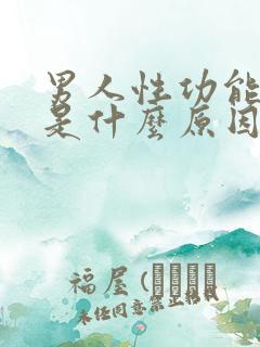 男人性功能减退是什么原因引起的