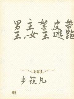 男主拿皮带打女主,女主逃跑虐爱成宠